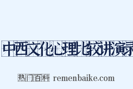 中西文化心理比较讲演录是什么意思的图片